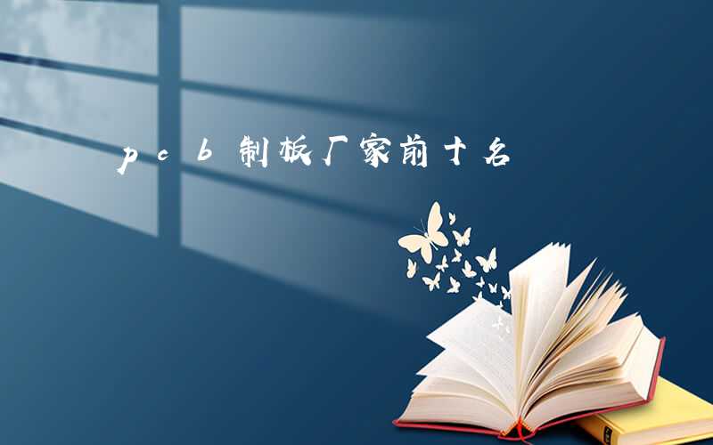 pcb制板厂家前十名